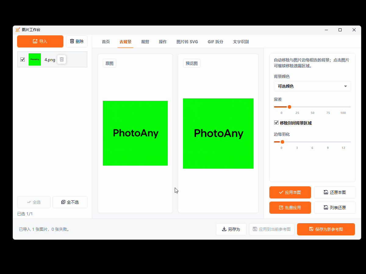 PhotoAny 背景抠除演示